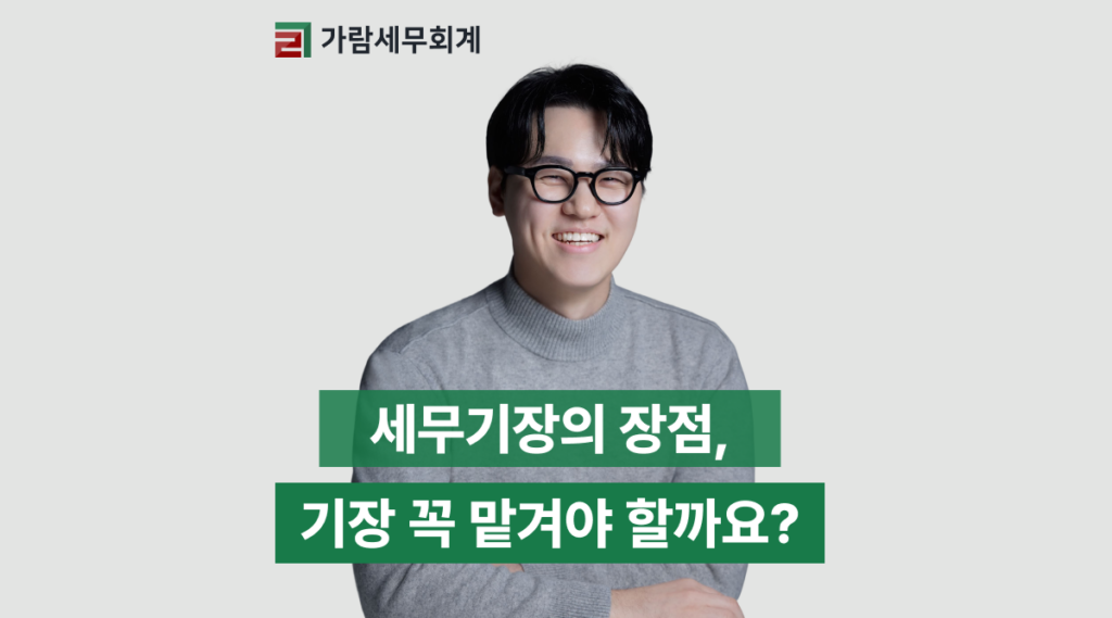 세무기장의 장점, 기장 꼭 맡겨야 할까요?