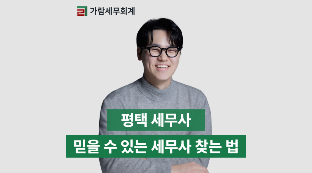 평택 세무사, 믿을 수 있는 세무사 찾는 법